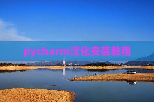 pycharm汉化安装教程