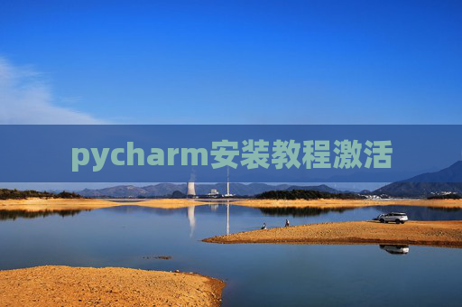 pycharm安装教程激活