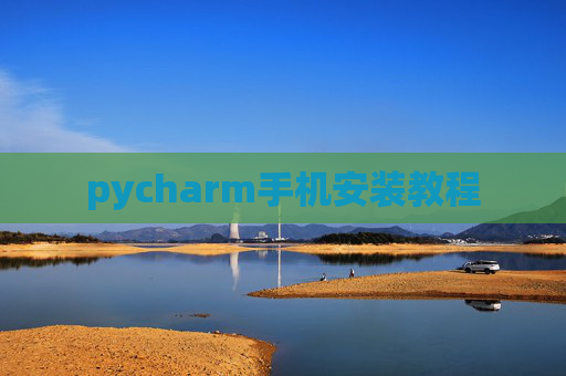pycharm手机安装教程